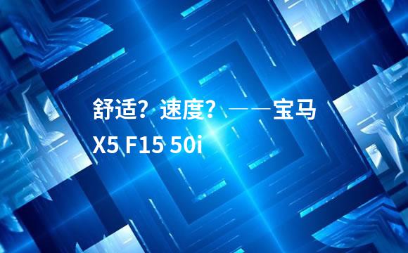 舒适？速度？――宝马X5 F15 50i